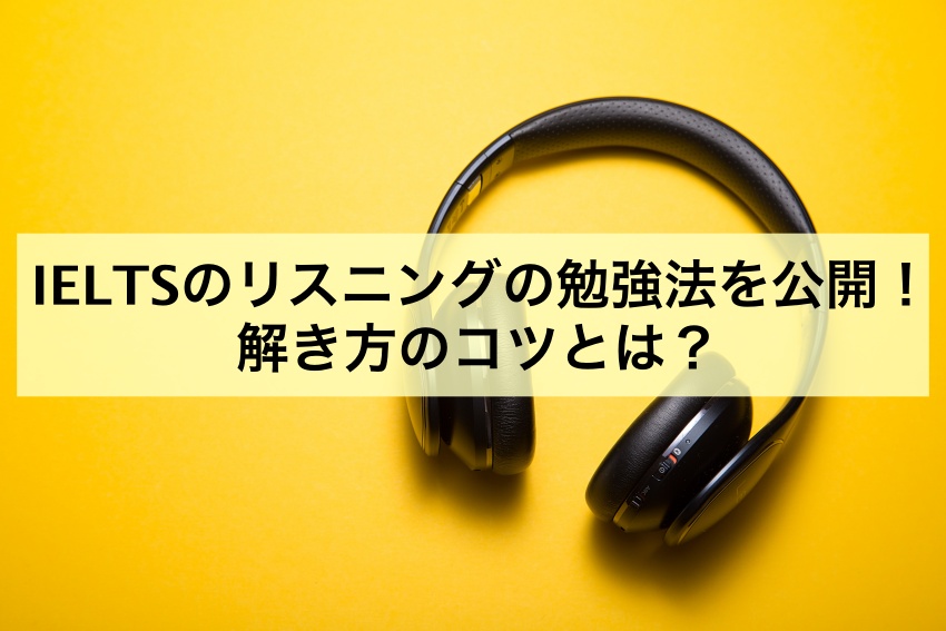 Ieltsのリスニングの勉強法を公開 解き方のコツとは 頭でっかち理系学生 Com