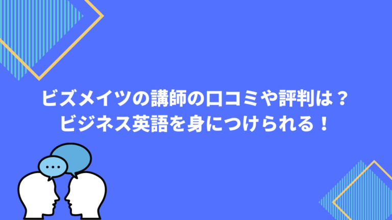 ビズメイツの講師の口コミや評判は ビジネス英語を身につけられる 頭でっかち理系学生 Com