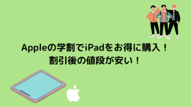 【2023年最新】Appleの学割でiPadをおトクに購入！割引後の値段が安い！