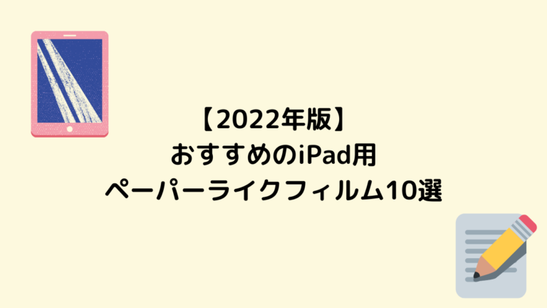 【2022年版】おすすめのiPad用ペーパーライクフィルム10選