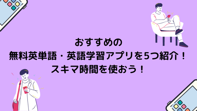 おすすめの無料英単語 英語学習アプリを5つ紹介 スキマ時間を使おう 頭でっかち理系留学生 Com