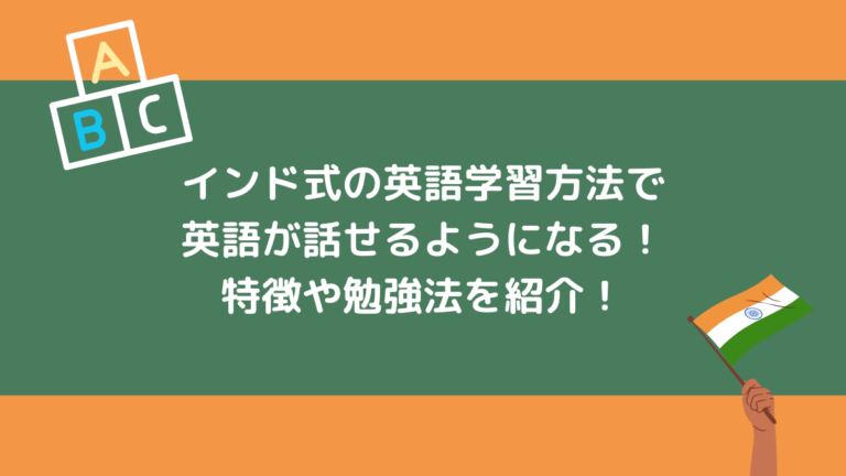 インド式の英語学習方法で英語が話せるようになる 特徴や勉強法を紹介 頭でっかち理系留学生 Com