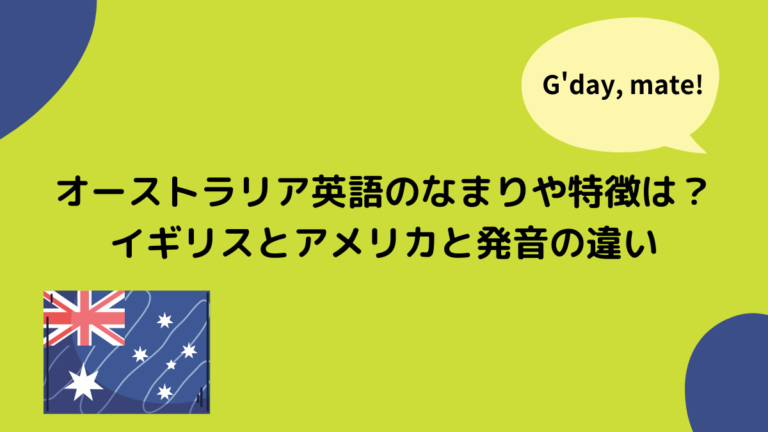 オーストラリア英語のなまりや特徴は イギリスとアメリカと発音の違い 頭でっかち理系留学生 Com