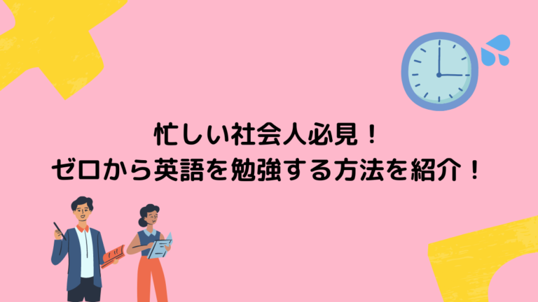 忙しい社会人必見 ゼロから英語を勉強する方法を紹介 頭でっかち理系留学生 Com