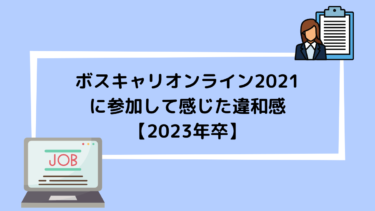 ボスキャリオンライン2021に参加して感じた違和感【2023年卒】