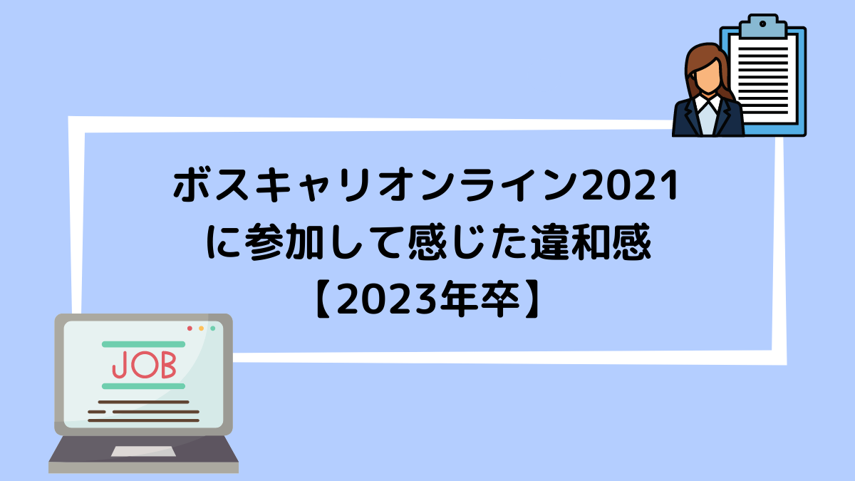 ボスキャリオンライン2021に参加して感じた違和感【2023年卒】