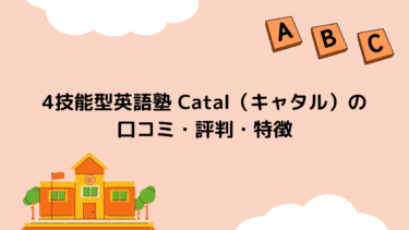 4技能型英語塾 Catal（キャタル）の口コミ・評判・特徴