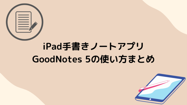 22年最新 Ipad手書きノートアプリgoodnotes 5の使い方まとめ 頭でっかち理系留学生 Com