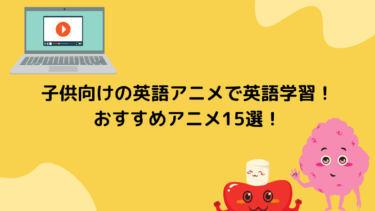 子供向けの英語アニメで英語学習が効果的 おすすめアニメ15選 頭でっかち理系留学生 Com