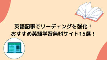 英語記事でリーディングを強化 おすすめ英語学習無料サイト15選 頭でっかち理系留学生 Com