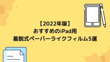 【2022年版】おすすめのiPad用着脱式ペーパーライクフィルム5選