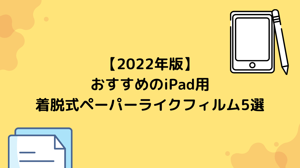 【2022年版】おすすめのiPad用着脱式ペーパーライクフィルム5選