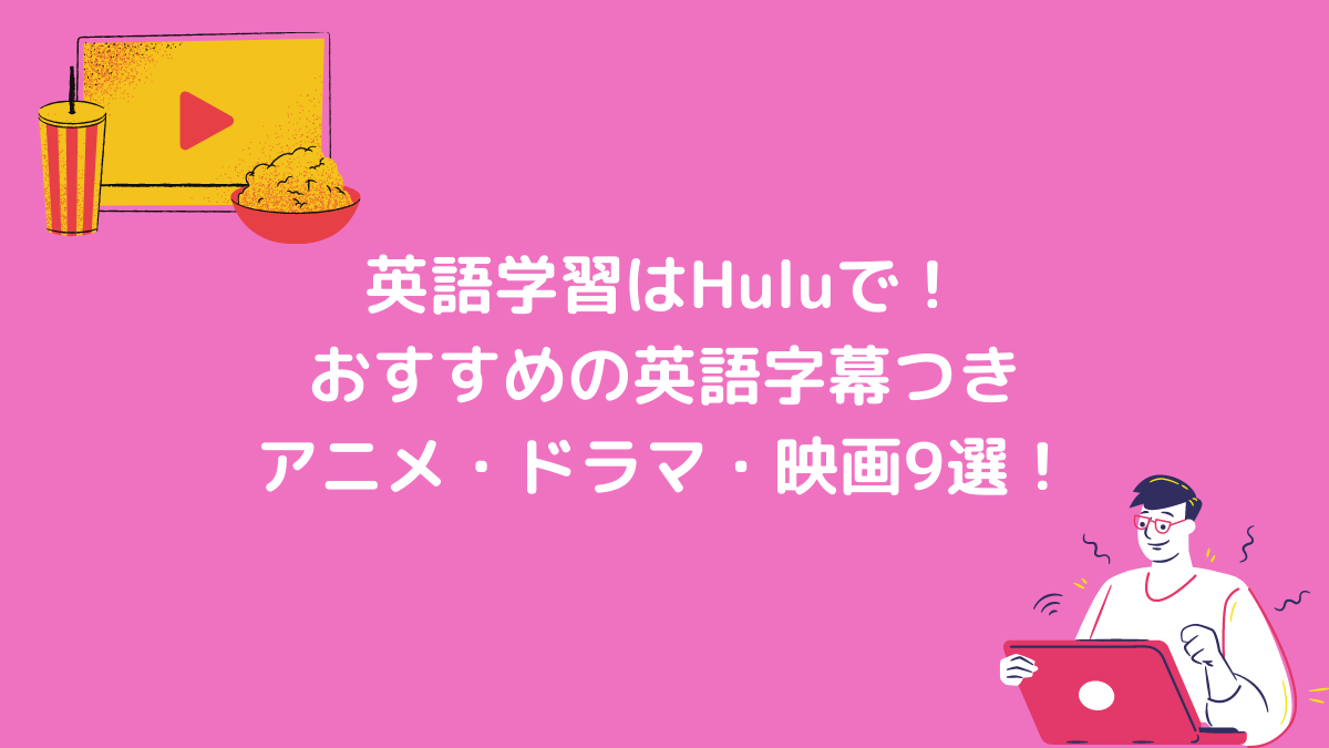 英語学習はHuluで！おすすめの英語字幕つきアニメ・ドラマ・映画9選！