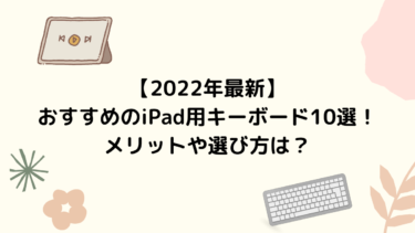 【2023年最新】おすすめのiPad用キーボード10選！メリットや選び方は？